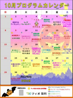平成29年10月プログラムカレンダー案　築町